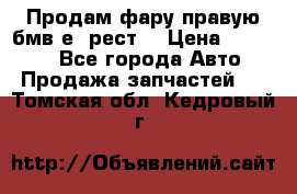 Продам фару правую бмв е90рест. › Цена ­ 16 000 - Все города Авто » Продажа запчастей   . Томская обл.,Кедровый г.